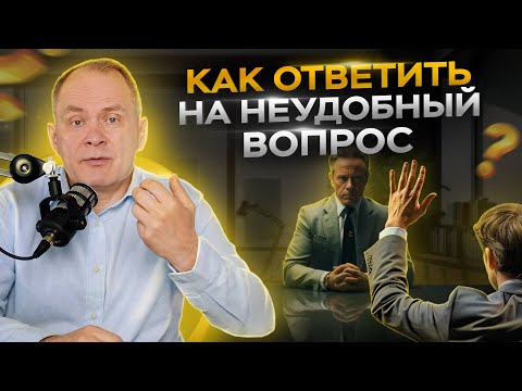 Как руководителю красиво ответить на неудобные вопросы подчиненных