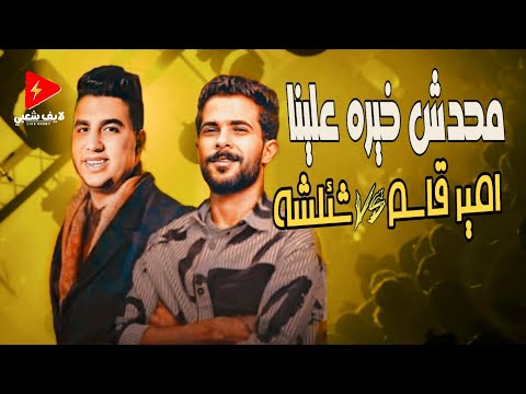 جديد شئلشه و امير قاسم 2024 محدش خيره علينا لايف شعبي حظ 