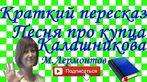 Краткий пересказ М.Лермонтов 