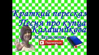 Краткий пересказ М.Лермонтов "Песня про  удалого купца Калашникова" по главам