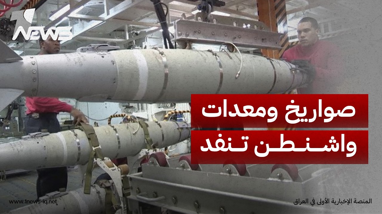 بين نفاد الصواريخ الأمريكية وإعادة ترتيب سلطة المرشد.. الحرب الدائرة تضغط على واشنطن وطهران