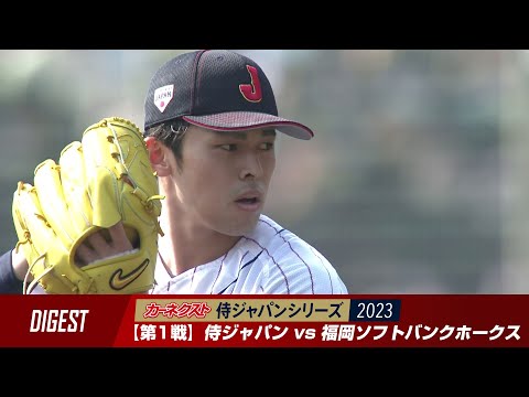 カーネクスト侍ジャパンシリーズ2023 宮崎 2月25日ダイジェスト