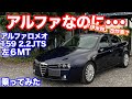 [普通に][イイとは][何事か]アルファロメオ159　6MT試乗動画