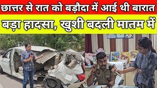गाँव छात्तर से रात को बड़ौदा में आई थी बारात, हो गया बड़ा हादसा, खुशी बदली मातम में,गाँव बड़ौदा जींद