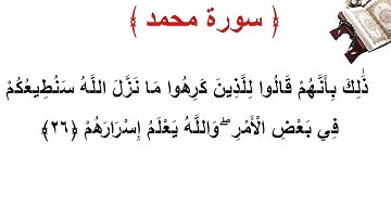 سورة محمد الأية 26