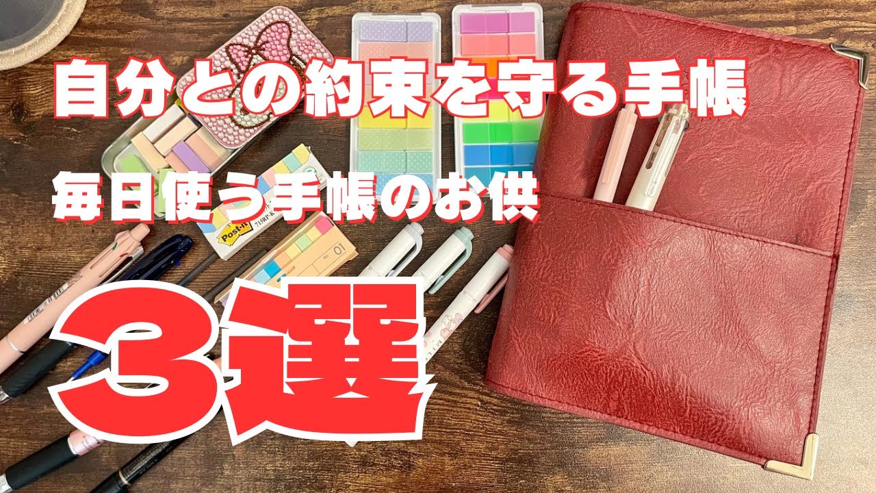自分との約束を守る手帳】 毎日使う手帳のお供 3選！| 最後にお知らせ 