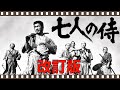 決定版「七人の侍」_改訂版/奇跡の日本映画最高傑作/黒澤明・橋本忍脚本裏話/「シネマプロムナード 」 映画紹介チャンネル