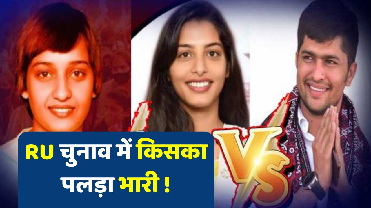 Rajasthan Student Election 2022 : RU चुनाव में किसका पलड़ा भारी ! | Niramal | Noharika | Ritu |