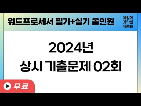 [<strong>워드프로세서</strong> 필기] 2024년 상시 기출문제 02회