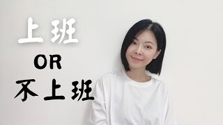 不上班也可以好好活下去的 by Ria自學沒有極限 14,448 views 11 months ago 9 minutes, 17 seconds