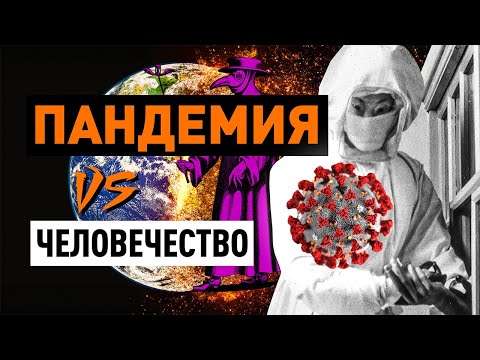 Коронавирус - не самое страшное! История эпидемий на планете
