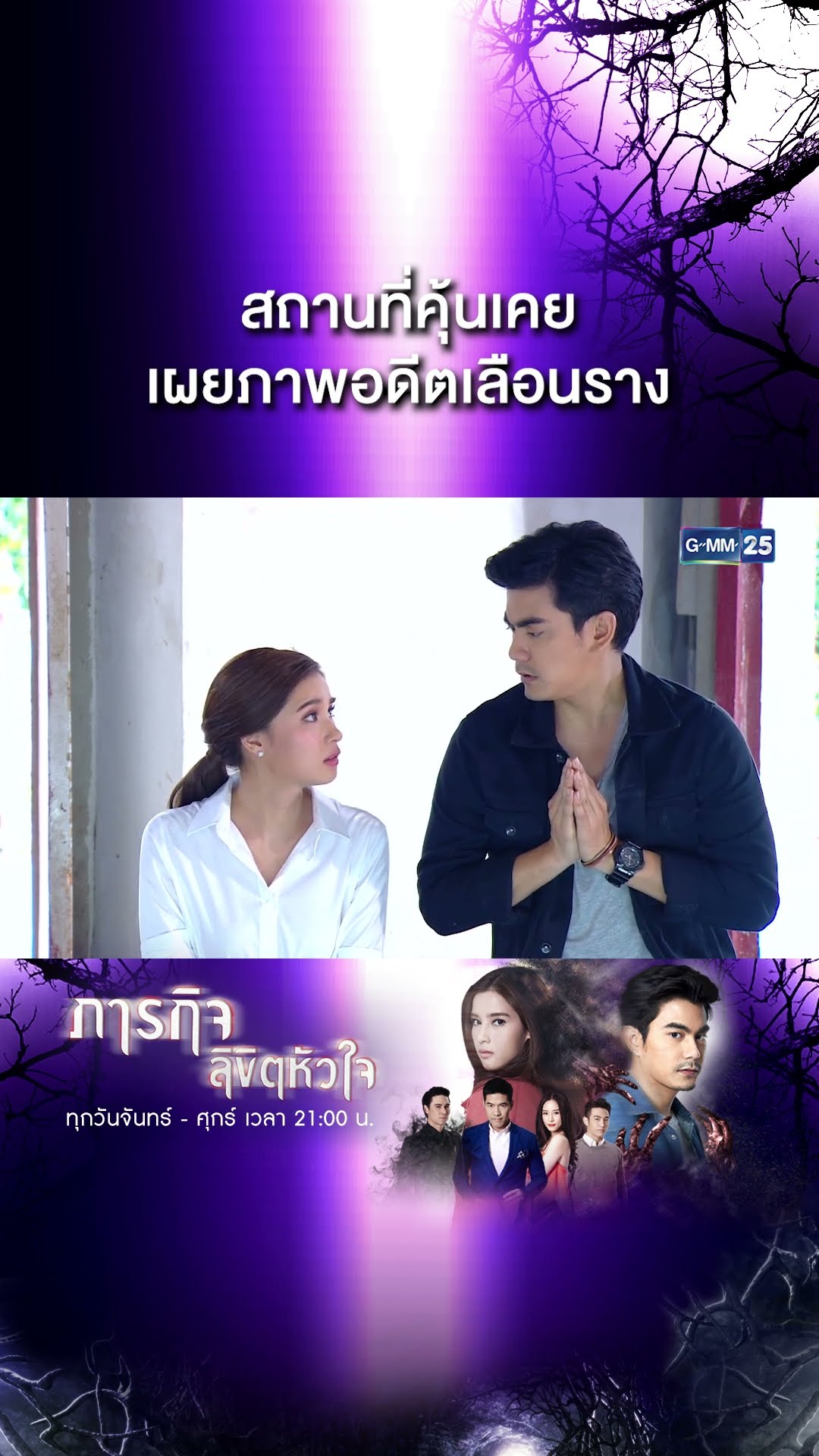 สถานที่คุ้นเคย เผยภาพอดีตเลือนราง | #Shorts CLIP #ภารกิจลิขิตหัวใจ | GMM25