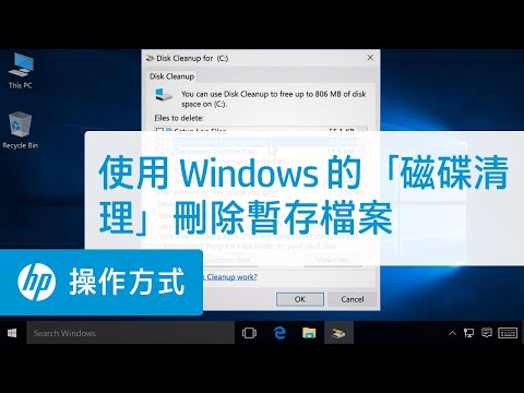 使用 Windows 的「磁碟清理」刪除暫存檔案| HP Support 