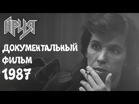 АРИЯ - документальный фильм 1987 и Быть металлистом. До 16 и старше. Эфир 17.02.1987