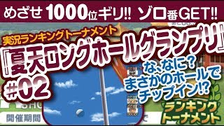 【みんゴル アプリ】ラントナ実況：夏天ロングホールグランプリ#02　今週はどこでチップ狙う？