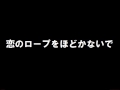 新田恵利「恋のロープをほどかないで」歌ってみた