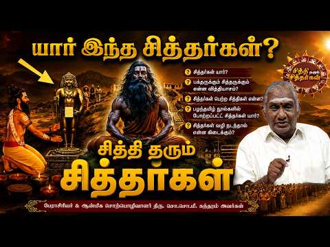 யார் இந்த சித்தர்கள்? பக்தருக்கும் சித்தருக்கும் உள்ள அதிசய வித்தியாசம்! | Siddhar Secrets