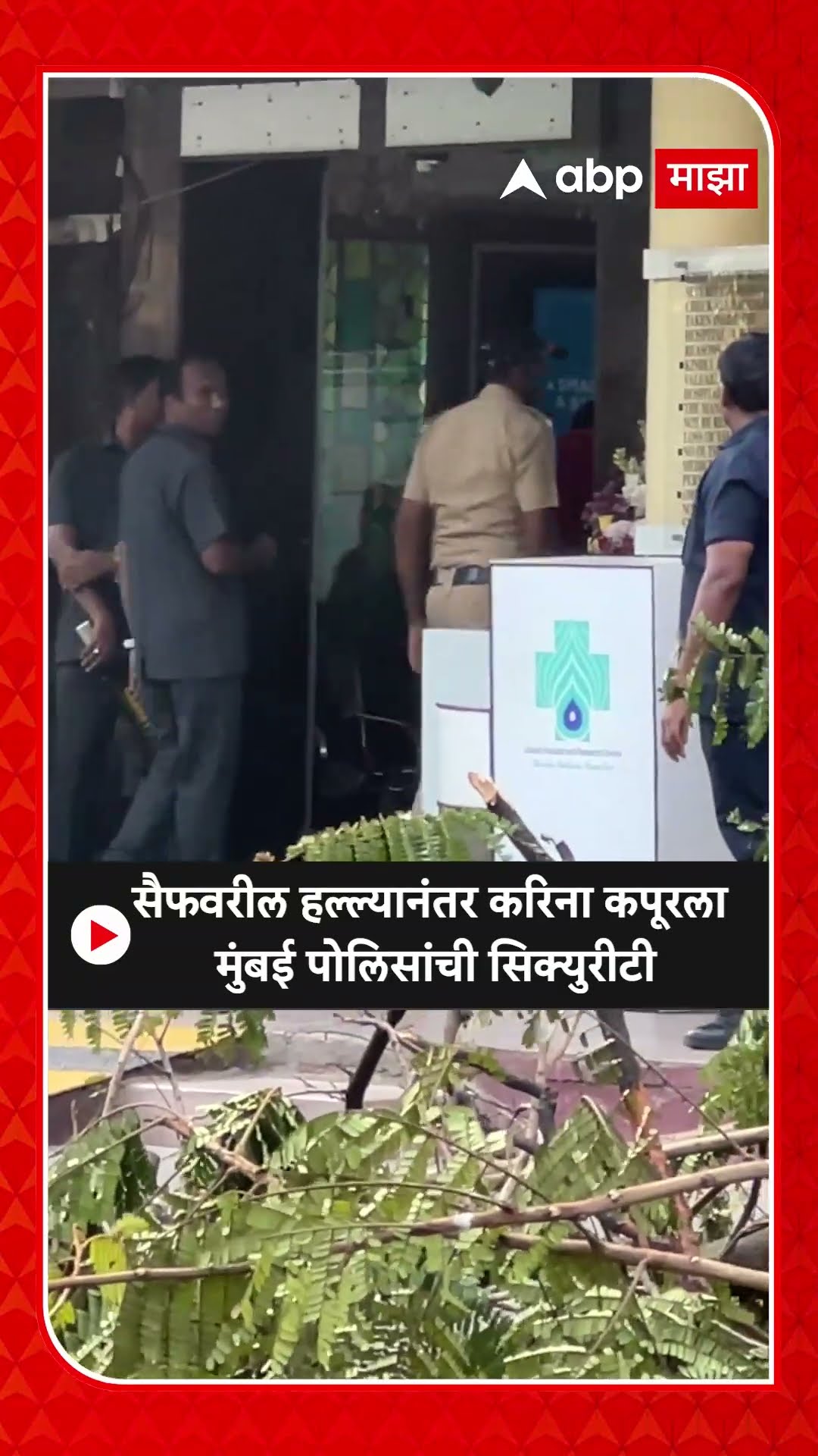 Kareena Kapoor Securtiy :सैफवरील हल्ल्यानंतर करिना कपूरला मुंबई पोलिसांची सिक्युरीटी