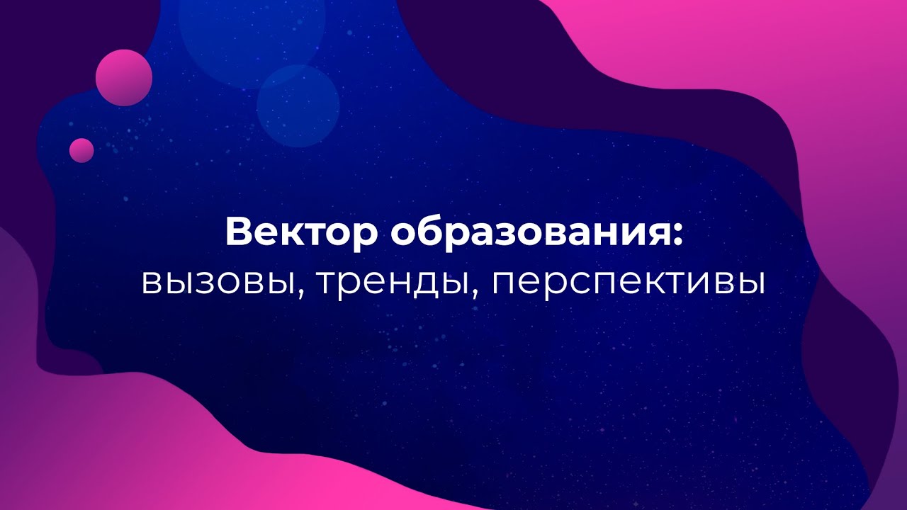 Семинар «Вектор образования: вызовы, тренды, перспективы» 03.11.2020