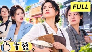 關掉22年老店扶持繼女，卻換來無情背叛！繼母硬核斷捨離重開新店，白眼狼悔不最初！💥#短劇 #家庭 #打臉 #爽劇
