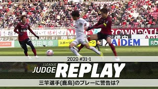 三竿選手（鹿島）のプレーに2枚目の警告は？【Ｊリーグジャッジリプレイ2020 #31-1】