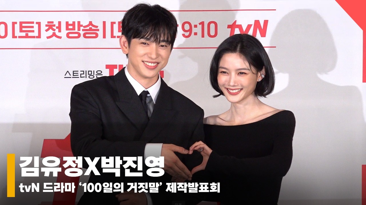 김유정X박진영, '하트합 0% 얼굴합 100%' #100일의거짓말 #100DaysOfDeception
