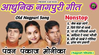 Old Nagpuri Song  Singer Pawan Pankaj Monika  Non Stop Nagpuri Song  viral nagpuri