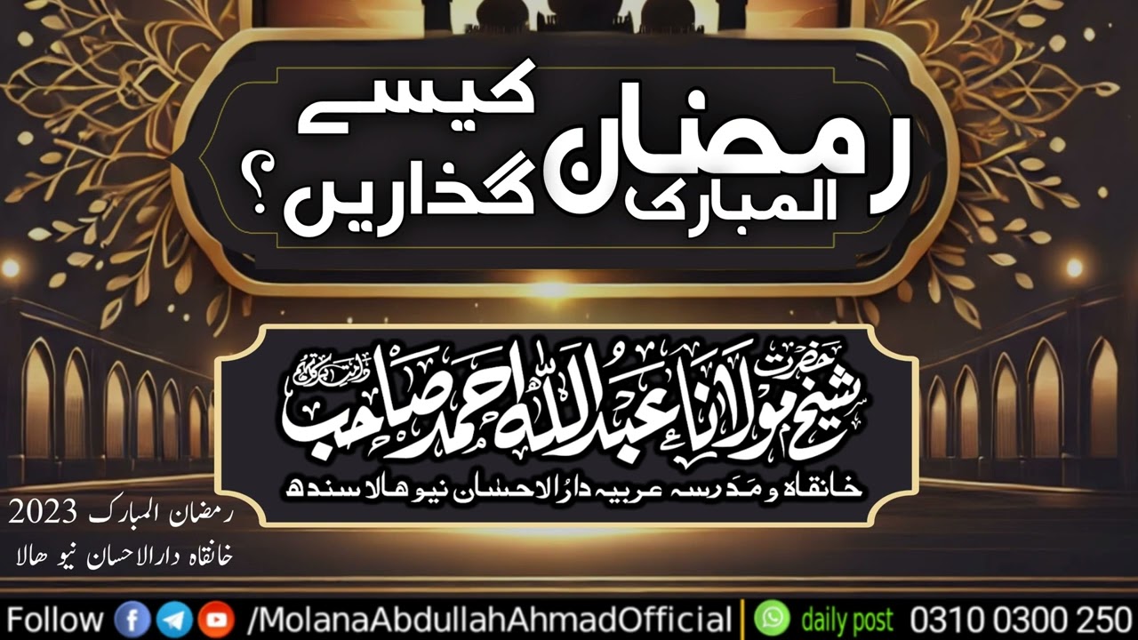 Ramzan ul Mubarak Kesy Guzaren | Molana Abdullah Ahmad d.b 2023