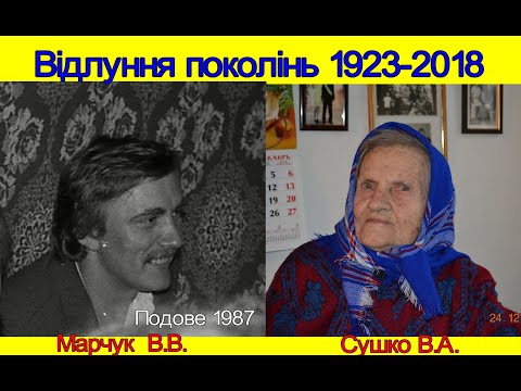 Книга Марчука Віктора Володимировича =Відлуння поколінь= коментує Сушко Валентина Афанасіївна