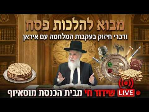 מבוא להלכות פסח ודברי חיזוק בעקבות המלחמה עם איראן - הגאון רבי זמיר כהן ראש ישיבת אבני נזר