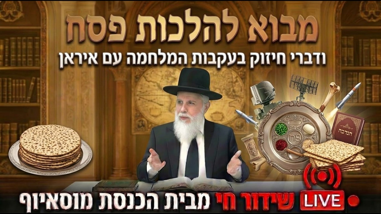 מבוא להלכות פסח ודברי חיזוק בעקבות המלחמה עם איראן - הגאון רבי זמיר כהן ראש ישיבת אבני נזר