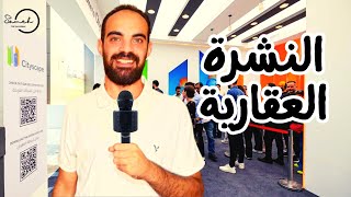 عقارات مصر | أخبار و تطورات سوق العقارات في مصر و العالم