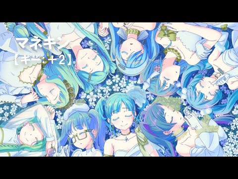 【ニコカラ】マネキン / DECO*27 feat. 初音ミク＜off vocal＞[キー ＋2]