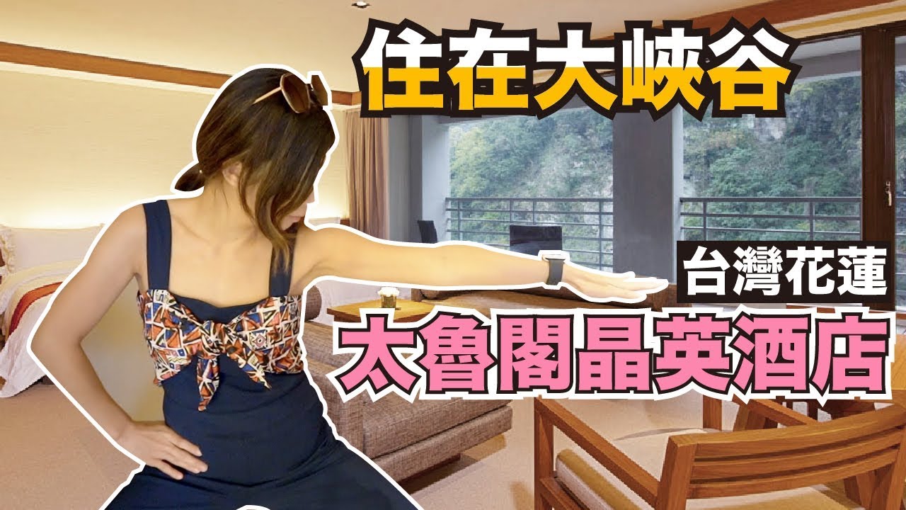 《飯店人生EP83》一晚逼近20000元｜太魯閣晶英酒店 silks place taroko 上集