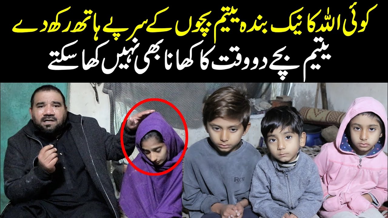 کوئی اللّه کا نیک بندہ یتیم بچوں کے سر پے ہاتھ رکھ دے  | @velleloogkhanali4448 