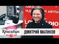 Дмитрий Маликов в гостях у Красавцев Love Radio