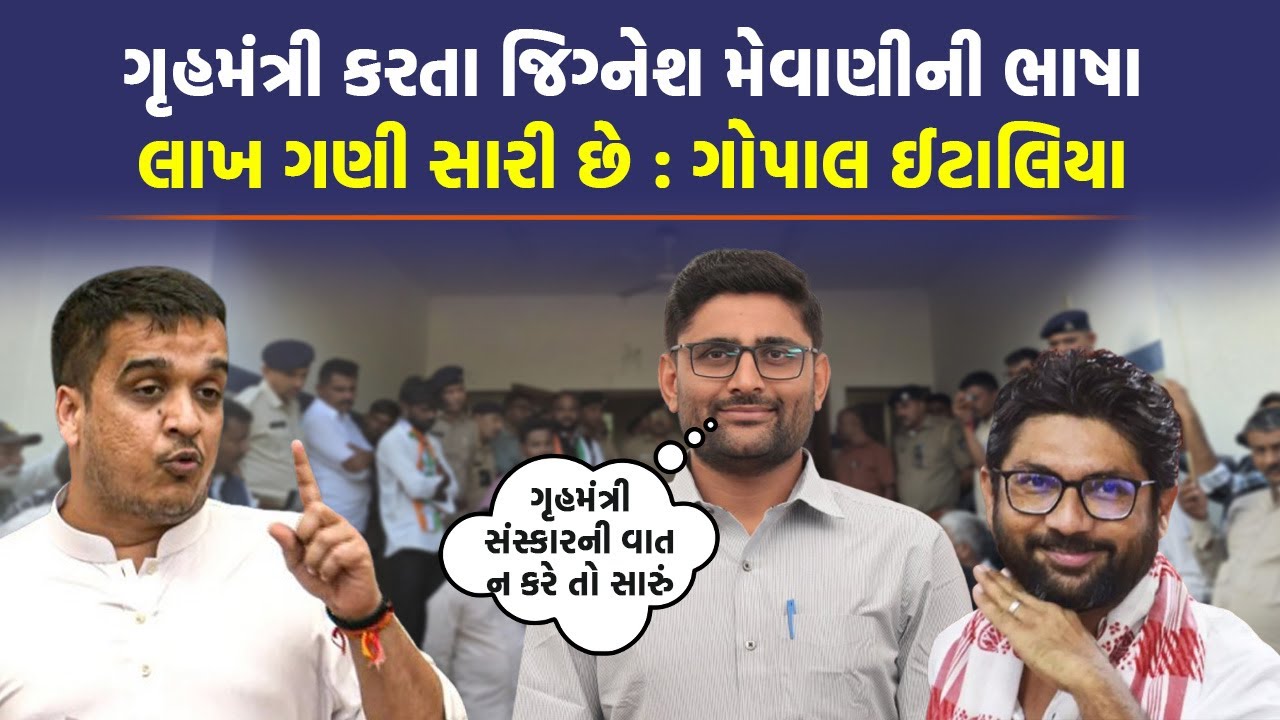Jignesh Mevani के समर्थन में आए Gopal Italia, गृह मंत्री Harsh Sanghvi को दिया करारा जवाब