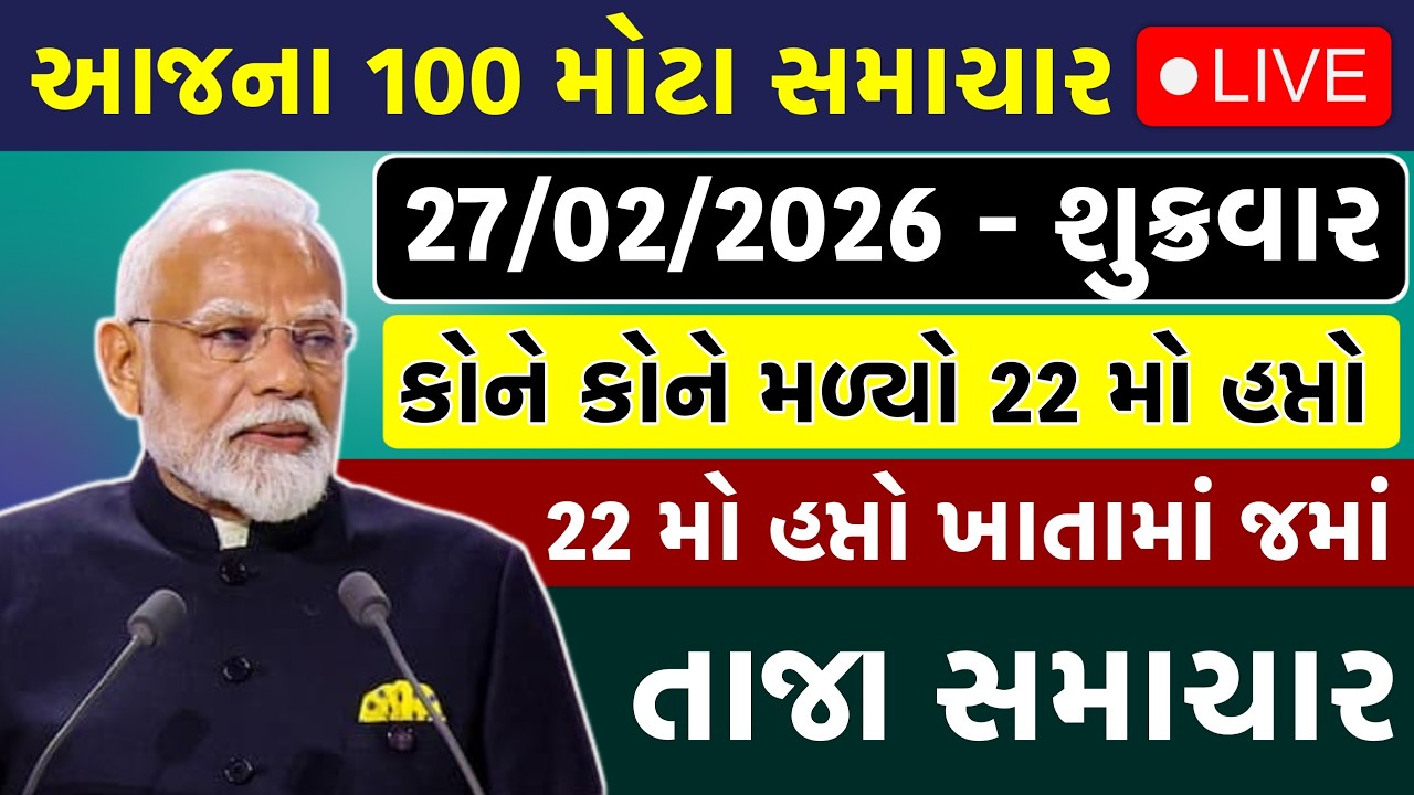 🔴 Live આજના તાજા સમાચાર | 27 February 2026 | ગુજરાતના મોટા સમાચાર | Gujarati Samachar Live