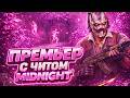 🩷MIDNIGHT | ПРЕМЬЕР ПО ЛЕГИТУ МИДНАЙТ | LEGIT PREMIER MIDNIGHT | HOIDEX🩷