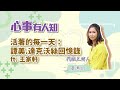 活著的每一天：譚美.達克沃絲回憶錄 - 代班主持人 黃惠如 專訪 王家軒 -【心事有人知】