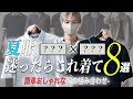 デザイナーが普段リアルに着てる服の組み合わせを8つ紹介します 2026夏ver