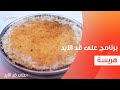 هريسة نجلاء الشرشابي