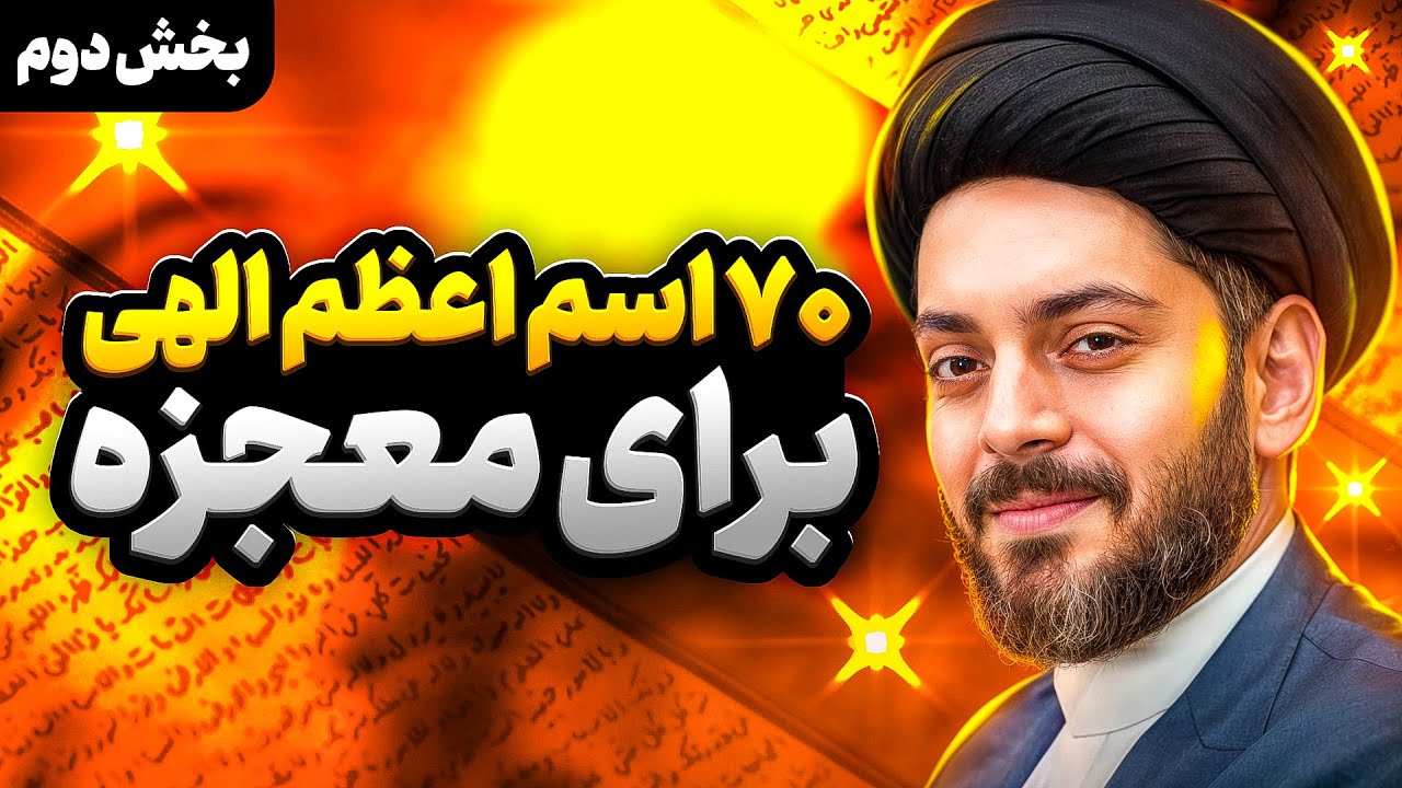 ۷۰ اسم اعظم خداوند╲راهنمای جامع استفاده از اسماء الحسنی الهی╲کشف رازهای شگفت‌انگیز ذکر نام‌های الله