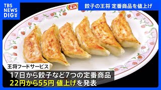 餃子の王将が2年連続値上げ 餃子は297円→319円｜TBS NEWS DIG