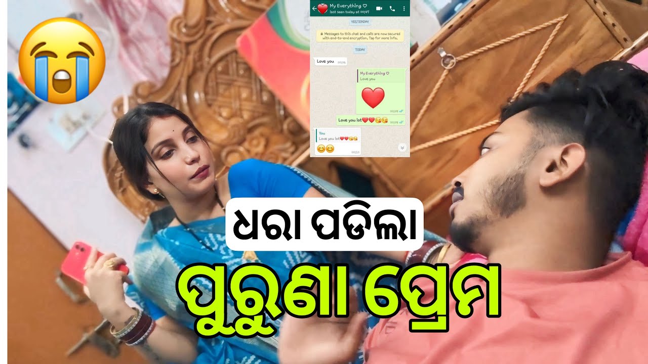 ଧରା ପଡିଲା ପୁରୁଣା ପ୍ରେମ 😭💔