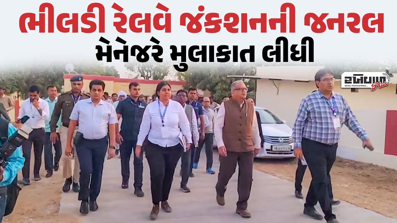 Bhildi Railway Junction ની જનરલ મેનેજરે મુલાકાત લીધી