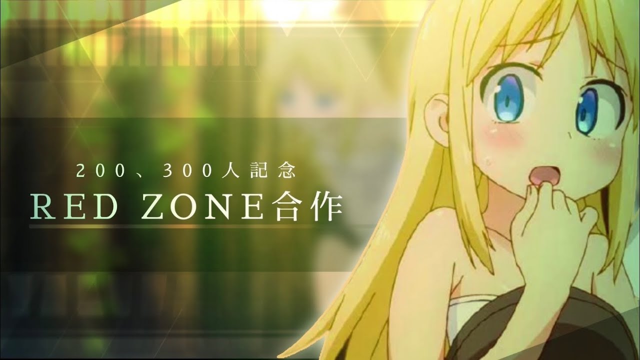 登録者300人記念 REDZONE テクニック合作【合作】