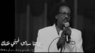 عارفني منك..لا الزمن يقدر يحول قلبي عنك..لا المسافه ولا الخيال يشغلني منك.مصطفي سيد احمد..حالات واتس