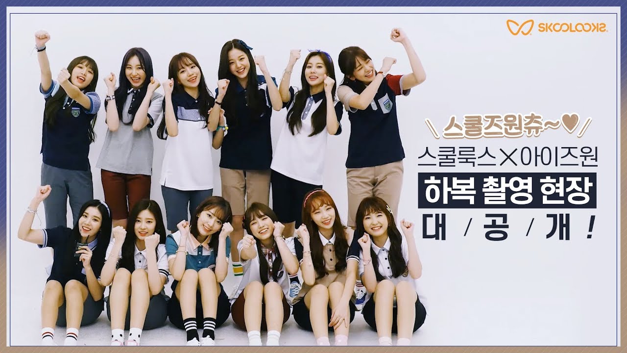스쿨즈원츄~♥ 2019 스쿨룩스 X 아이즈원 하복 촬영 현장 대/공/개 l SKOOLOOKS Making Film IZ*ONE