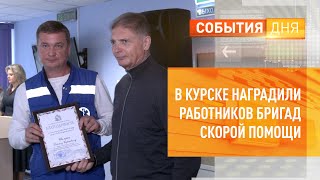 В Курске наградили работников бригад скорой помощи